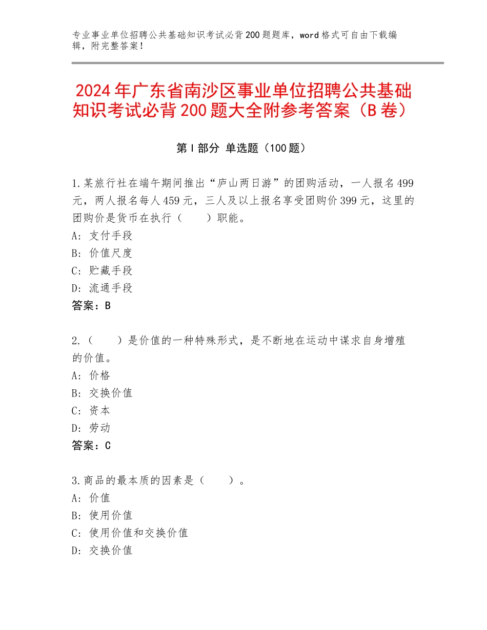 2024年广东省南沙区事业单位招聘公共基础知识考试必背200题大全附参考答案（B卷）_第1页