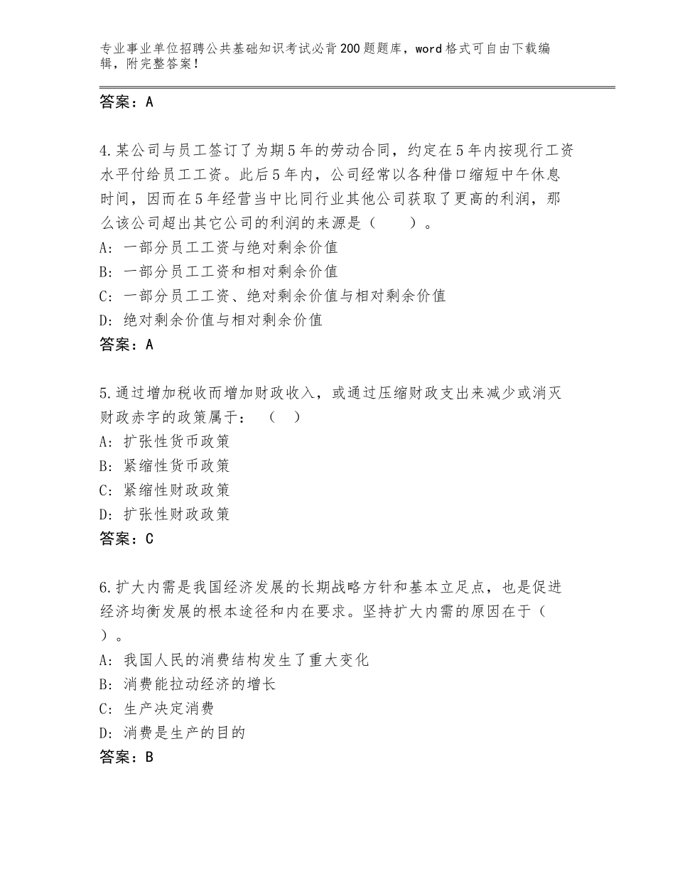 2024年广东省南沙区事业单位招聘公共基础知识考试必背200题大全附参考答案（B卷）_第2页