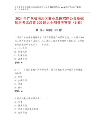 2024年广东省南沙区事业单位招聘公共基础知识考试必背200题大全附参考答案（B卷）