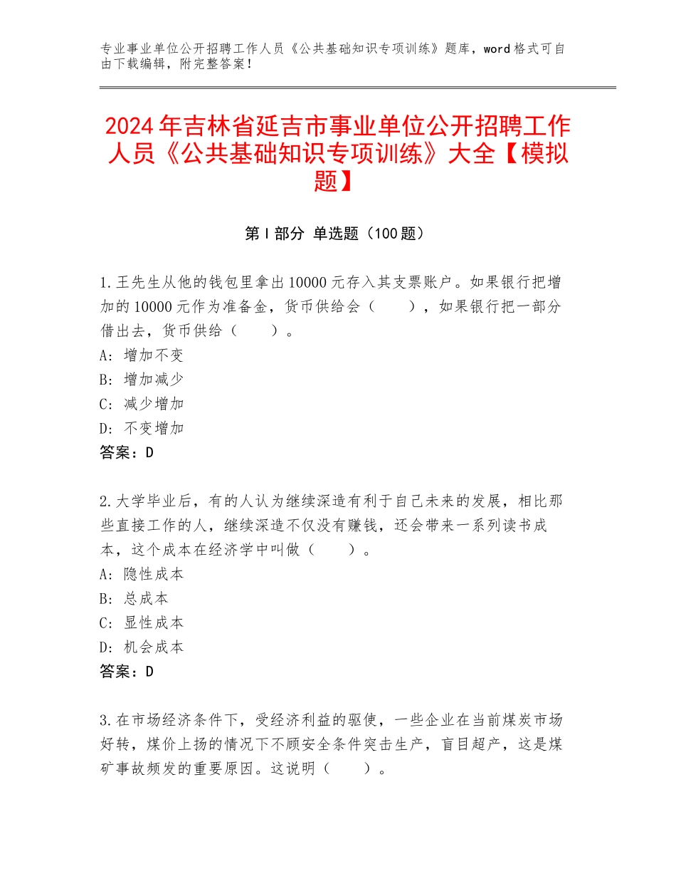 2024年吉林省延吉市事业单位公开招聘工作人员《公共基础知识专项训练》大全【模拟题】_第1页