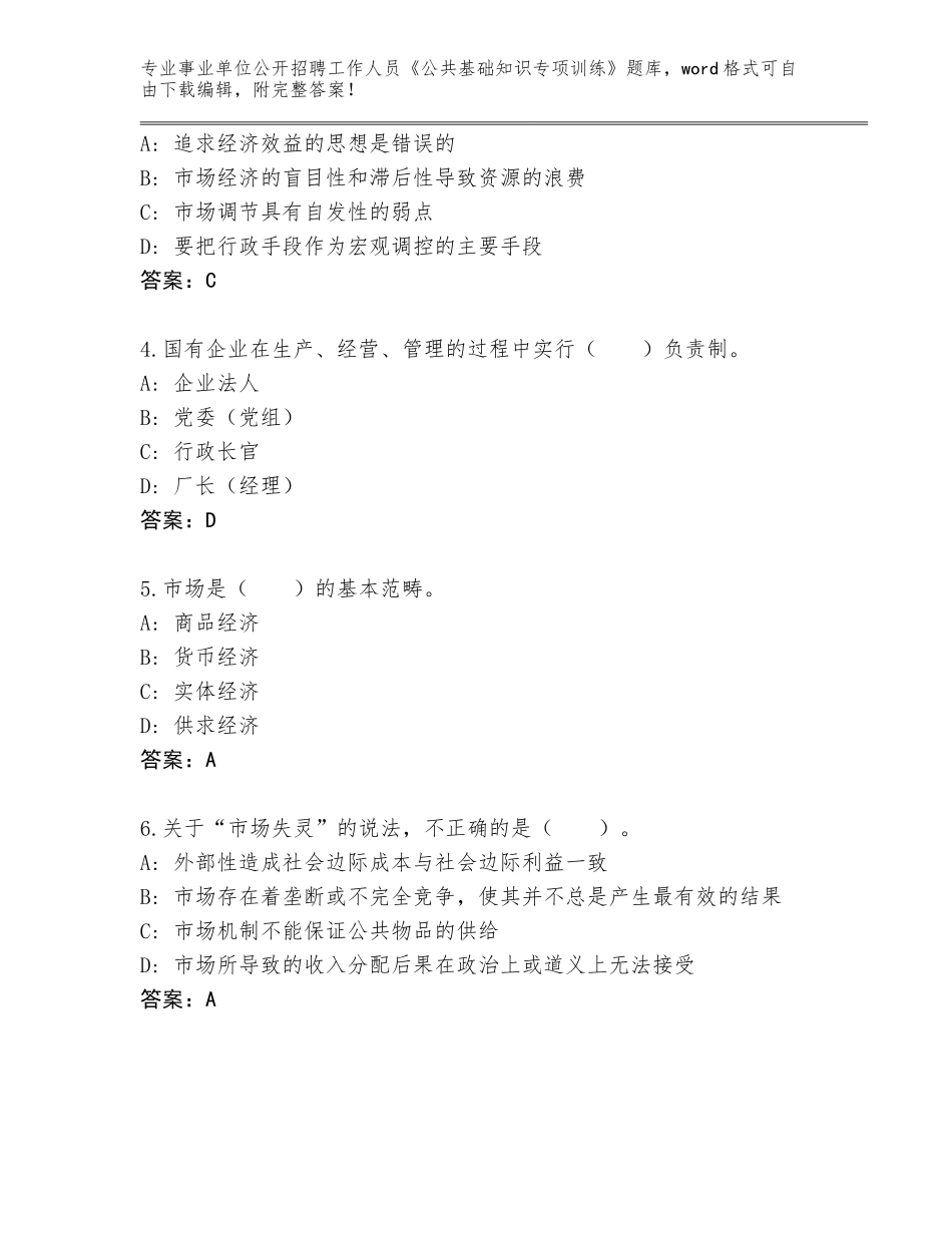 2024年吉林省延吉市事业单位公开招聘工作人员《公共基础知识专项训练》大全【模拟题】_第2页
