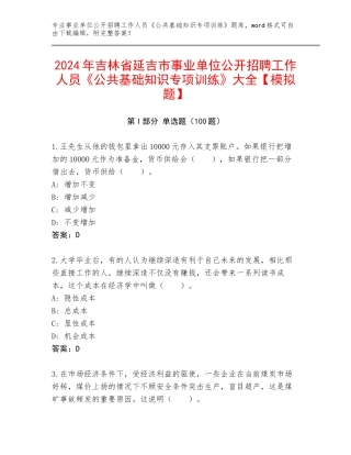 2024年吉林省延吉市事业单位公开招聘工作人员《公共基础知识专项训练》大全【模拟题】