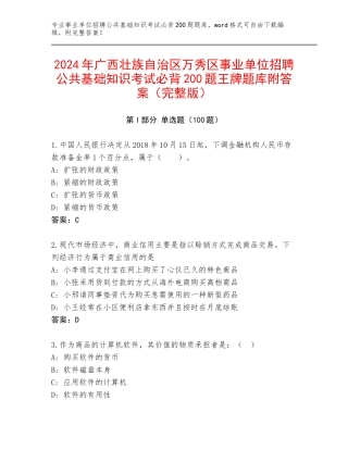 2024年广西壮族自治区万秀区事业单位招聘公共基础知识考试必背200题王牌题库附答案（完整版）