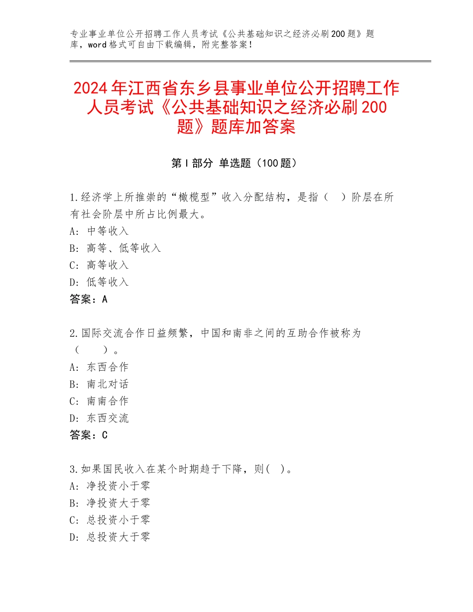2024年江西省东乡县事业单位公开招聘工作人员考试《公共基础知识之经济必刷200题》题库加答案_第1页