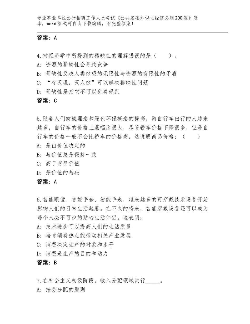 2024年江西省东乡县事业单位公开招聘工作人员考试《公共基础知识之经济必刷200题》题库加答案_第2页