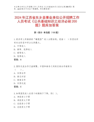 2024年江西省东乡县事业单位公开招聘工作人员考试《公共基础知识之经济必刷200题》题库加答案