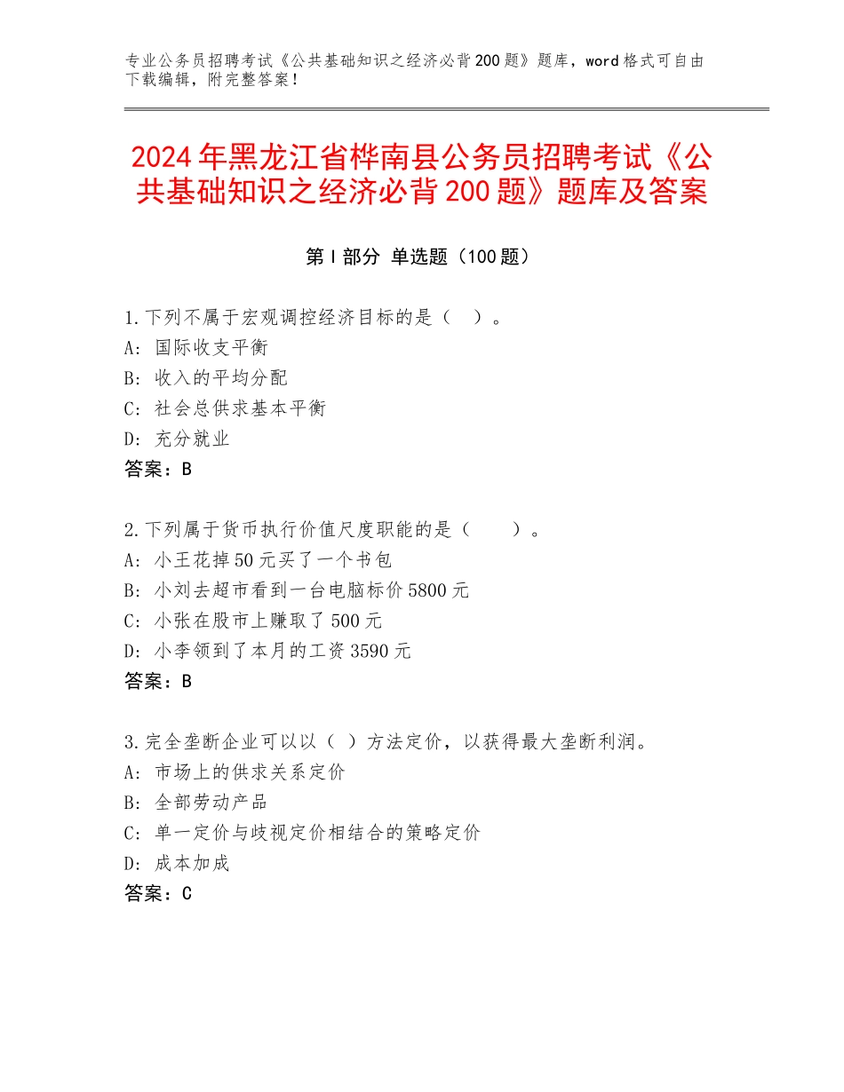 2024年黑龙江省桦南县公务员招聘考试《公共基础知识之经济必背200题》题库及答案_第1页