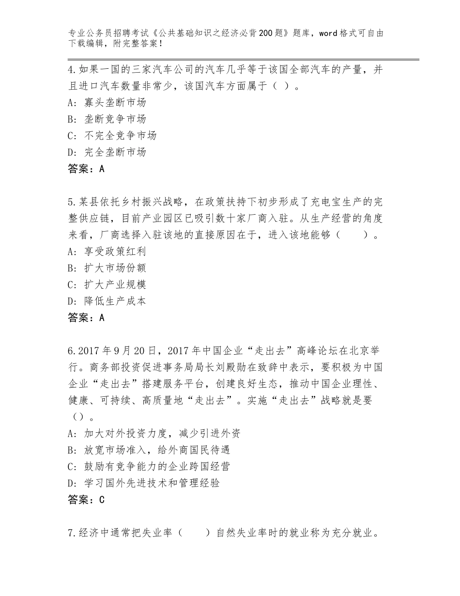 2024年黑龙江省桦南县公务员招聘考试《公共基础知识之经济必背200题》题库及答案_第2页