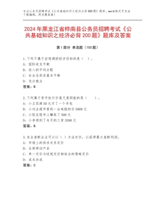 2024年黑龙江省桦南县公务员招聘考试《公共基础知识之经济必背200题》题库及答案