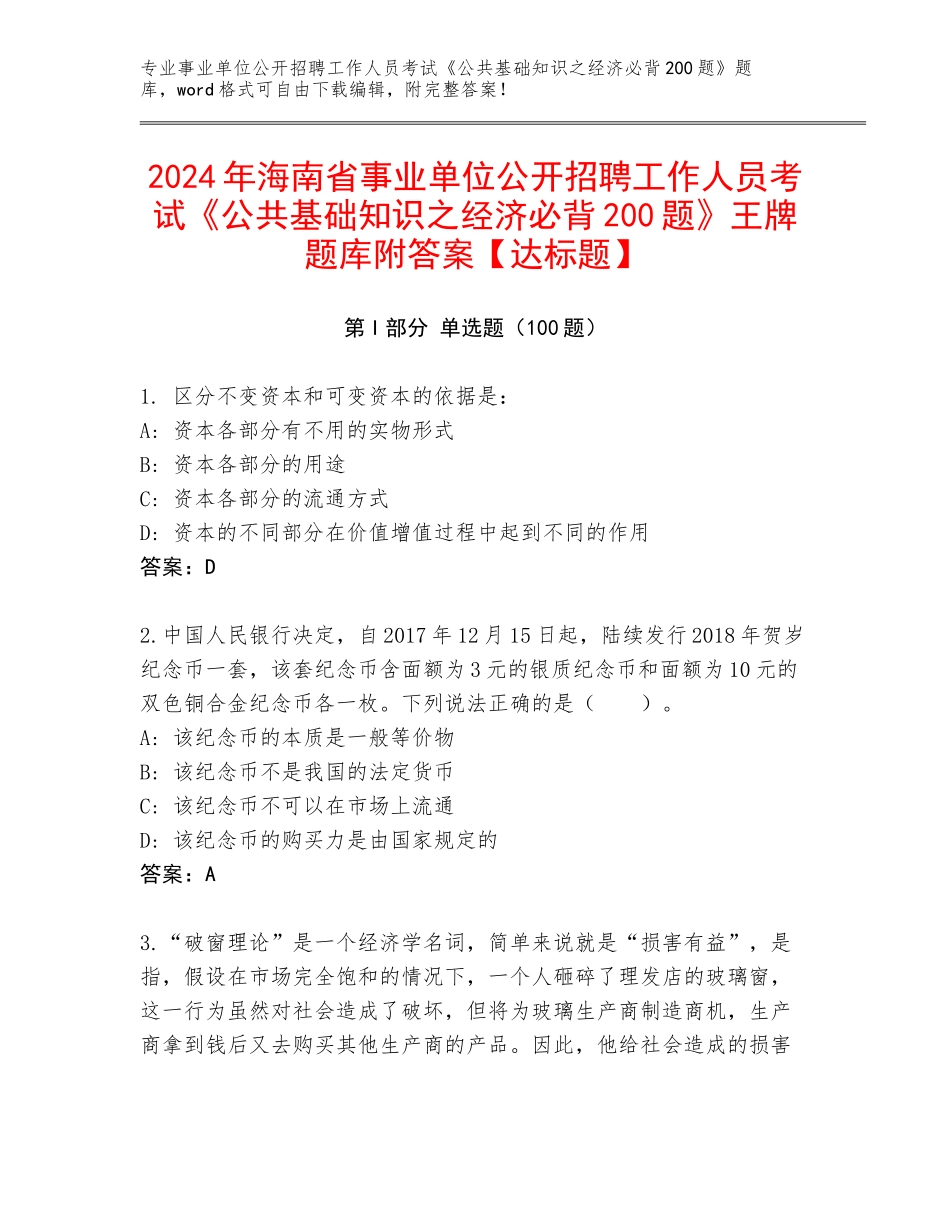 2024年海南省事业单位公开招聘工作人员考试《公共基础知识之经济必背200题》王牌题库附答案【达标题】_第1页