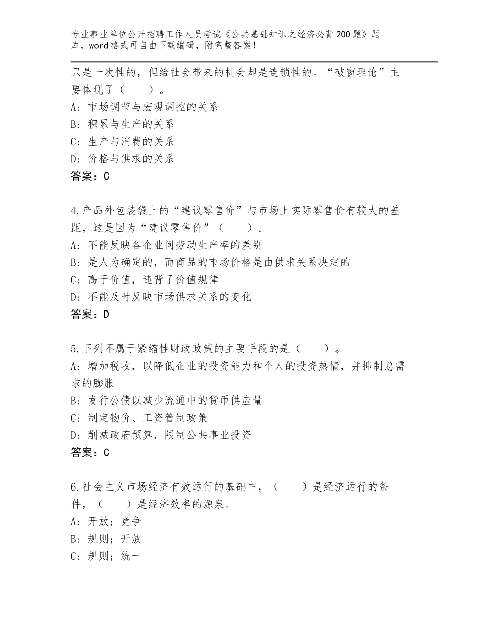 2024年海南省事业单位公开招聘工作人员考试《公共基础知识之经济必背200题》王牌题库附答案【达标题】_第2页