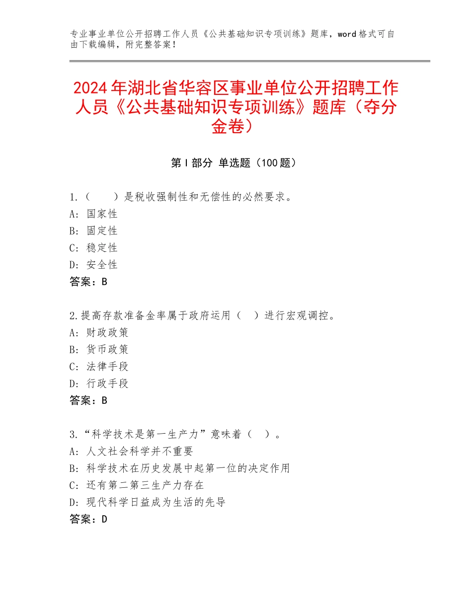 2024年湖北省华容区事业单位公开招聘工作人员《公共基础知识专项训练》题库（夺分金卷）_第1页