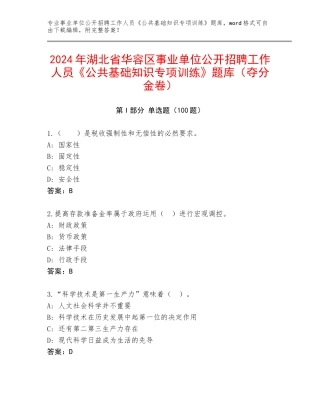 2024年湖北省华容区事业单位公开招聘工作人员《公共基础知识专项训练》题库（夺分金卷）