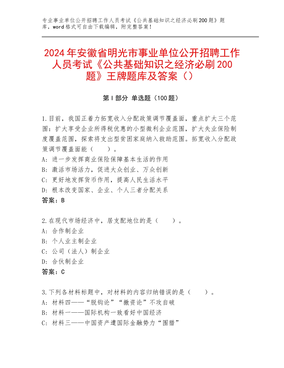 2024年安徽省明光市事业单位公开招聘工作人员考试《公共基础知识之经济必刷200题》王牌题库及答案（）_第1页