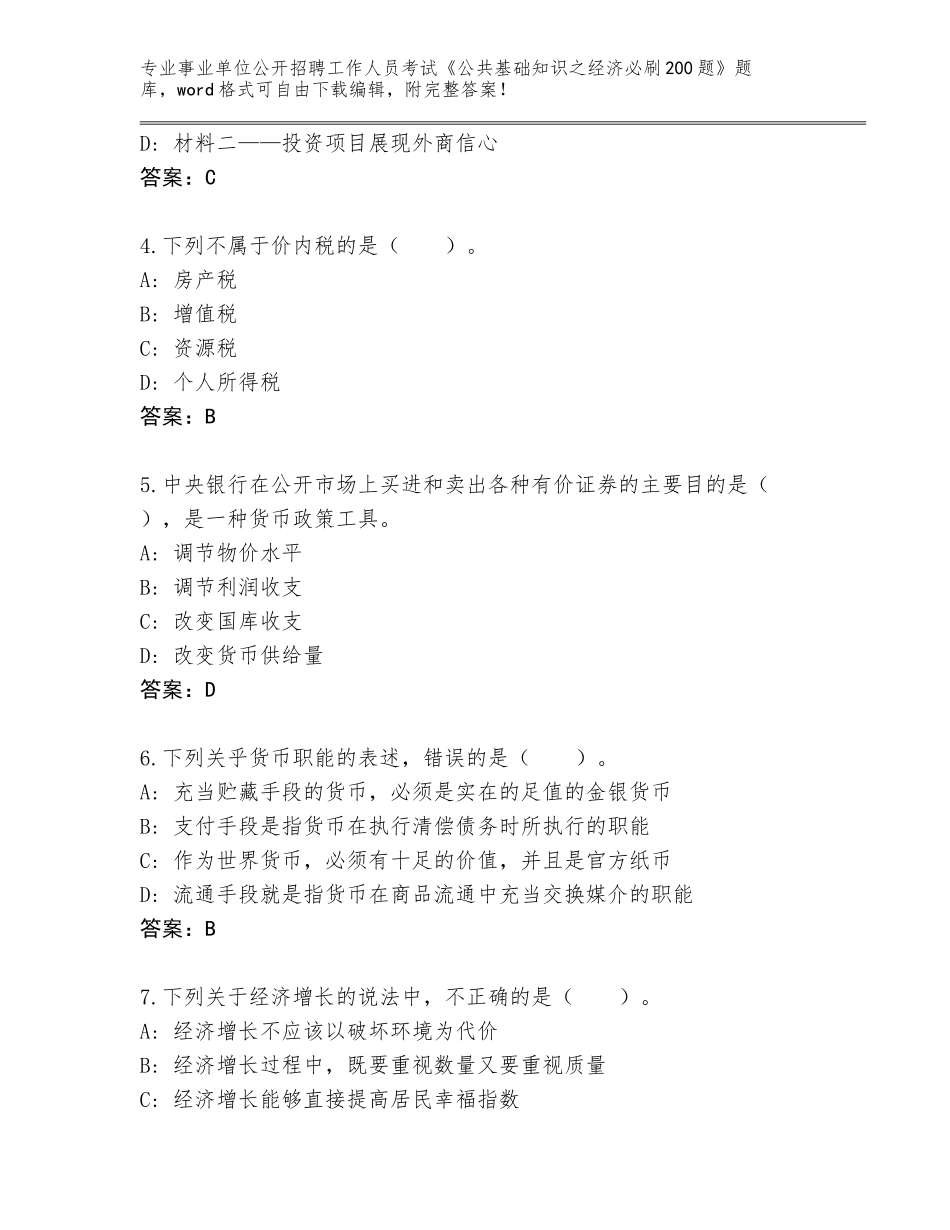 2024年安徽省明光市事业单位公开招聘工作人员考试《公共基础知识之经济必刷200题》王牌题库及答案（）_第2页