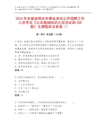 2024年安徽省明光市事业单位公开招聘工作人员考试《公共基础知识之经济必刷200题》王牌题库及答案（）