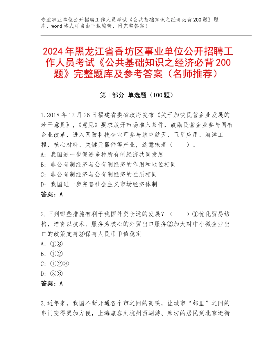 2024年黑龙江省香坊区事业单位公开招聘工作人员考试《公共基础知识之经济必背200题》完整题库及参考答案（名师推荐）_第1页