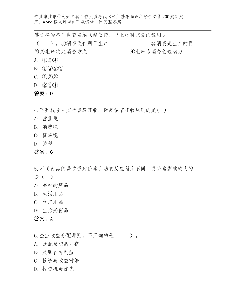 2024年黑龙江省香坊区事业单位公开招聘工作人员考试《公共基础知识之经济必背200题》完整题库及参考答案（名师推荐）_第2页