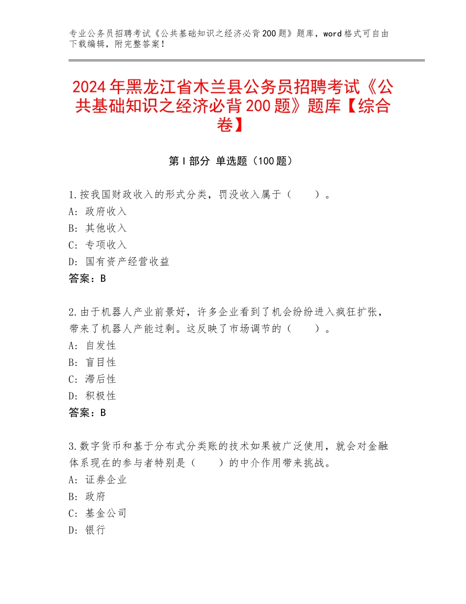 2024年黑龙江省木兰县公务员招聘考试《公共基础知识之经济必背200题》题库【综合卷】_第1页