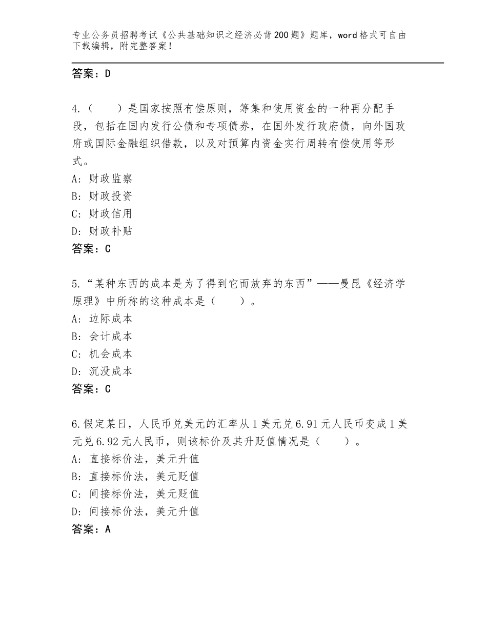 2024年黑龙江省木兰县公务员招聘考试《公共基础知识之经济必背200题》题库【综合卷】_第2页