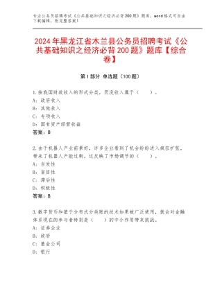 2024年黑龙江省木兰县公务员招聘考试《公共基础知识之经济必背200题》题库【综合卷】