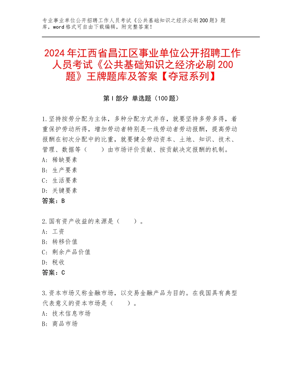 2024年江西省昌江区事业单位公开招聘工作人员考试《公共基础知识之经济必刷200题》王牌题库及答案【夺冠系列】_第1页