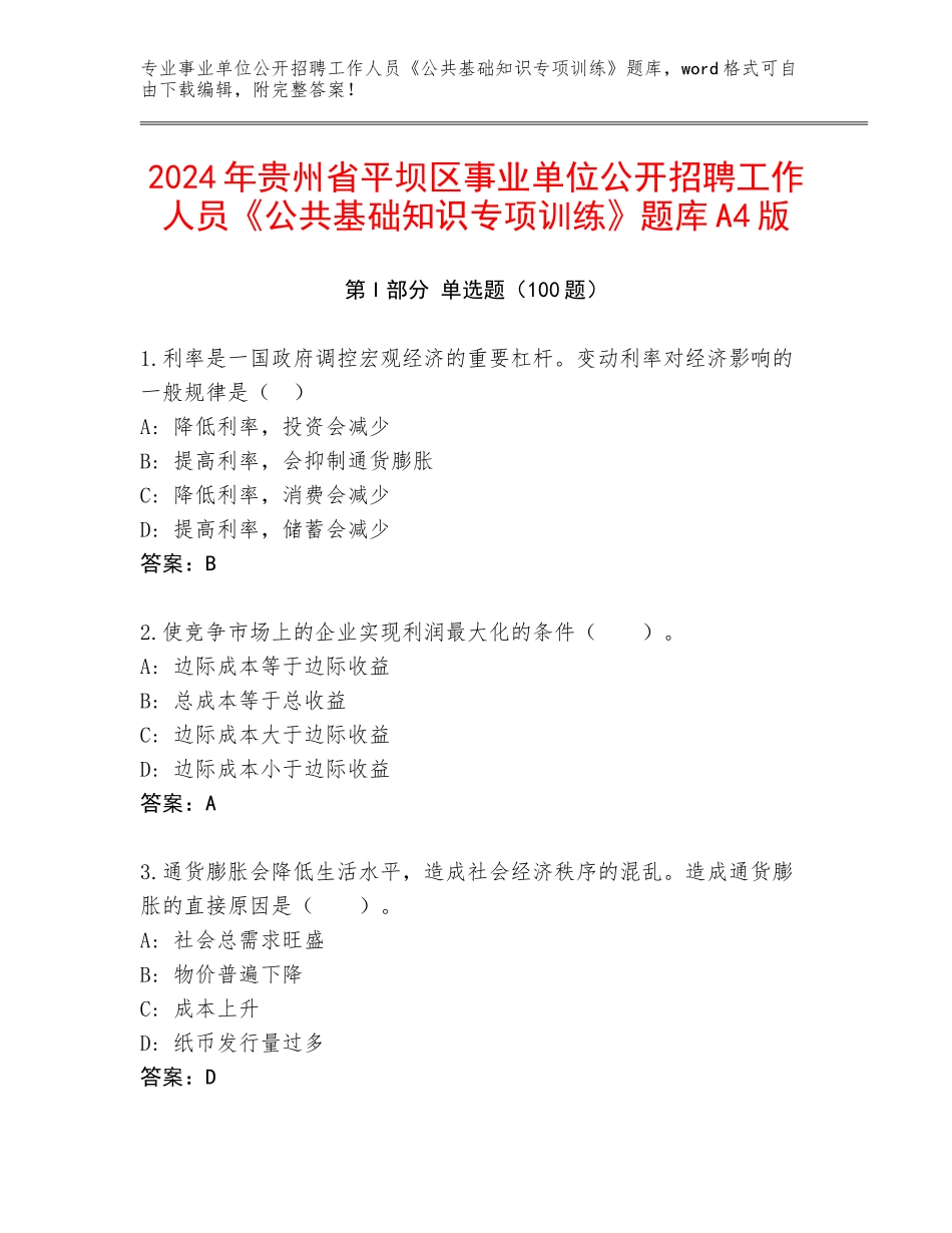 2024年贵州省平坝区事业单位公开招聘工作人员《公共基础知识专项训练》题库A4版_第1页