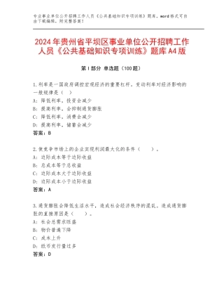 2024年贵州省平坝区事业单位公开招聘工作人员《公共基础知识专项训练》题库A4版