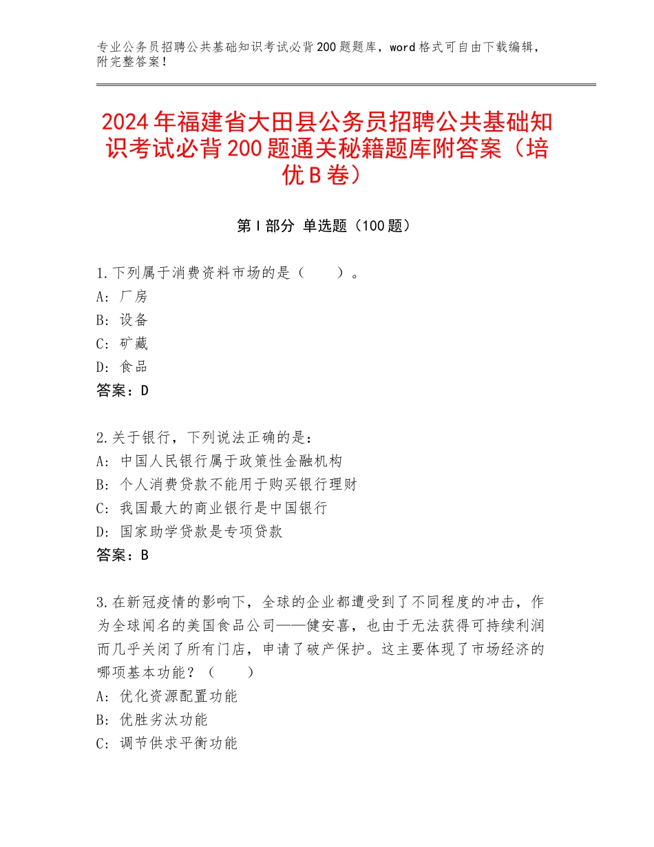 2024年福建省大田县公务员招聘公共基础知识考试必背200题通关秘籍题库附答案（培优B卷）_第1页