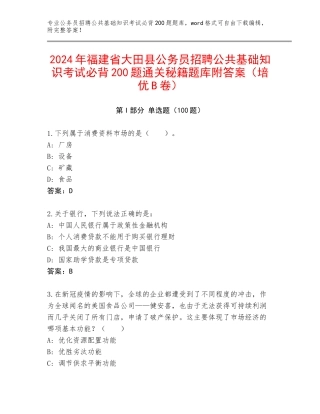 2024年福建省大田县公务员招聘公共基础知识考试必背200题通关秘籍题库附答案（培优B卷）