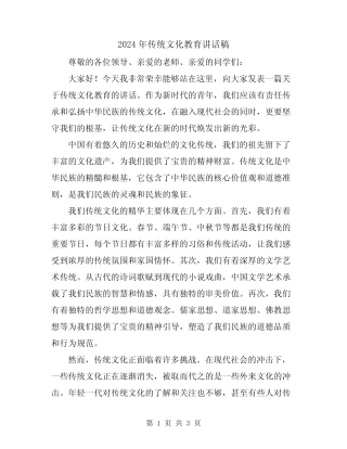 2024年传统文化教育讲话稿