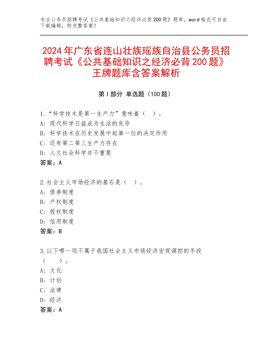 2024年广东省连山壮族瑶族自治县公务员招聘考试《公共基础知识之经济必背200题》王牌题库含答案解析_第1页