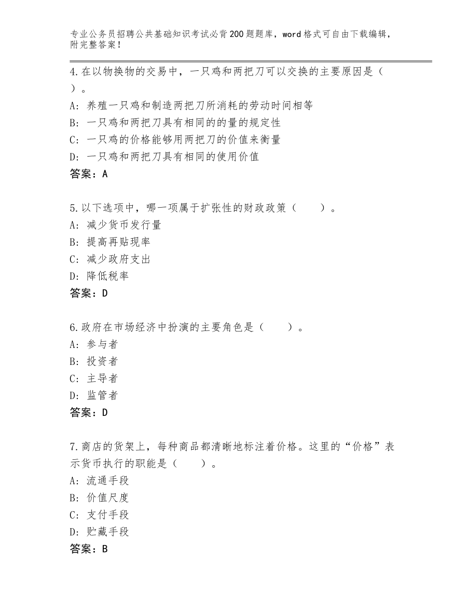 2024年湖北省监利县公务员招聘公共基础知识考试必背200题真题带答案（满分必刷）_第2页