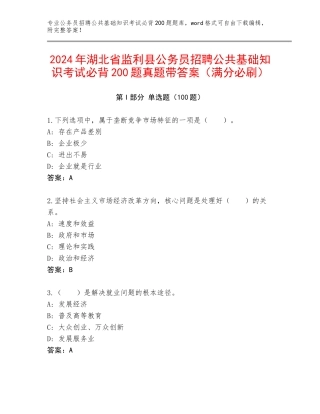 2024年湖北省监利县公务员招聘公共基础知识考试必背200题真题带答案（满分必刷）