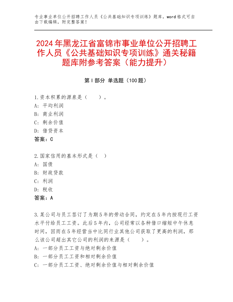 2024年黑龙江省富锦市事业单位公开招聘工作人员《公共基础知识专项训练》通关秘籍题库附参考答案（能力提升）_第1页