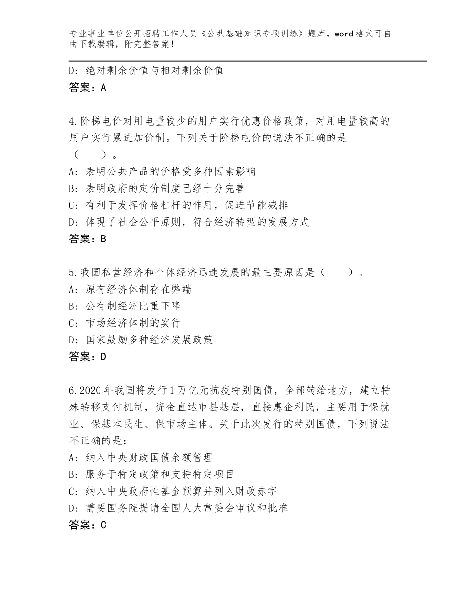 2024年黑龙江省富锦市事业单位公开招聘工作人员《公共基础知识专项训练》通关秘籍题库附参考答案（能力提升）_第2页