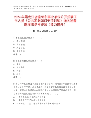 2024年黑龙江省富锦市事业单位公开招聘工作人员《公共基础知识专项训练》通关秘籍题库附参考答案（能力提升）