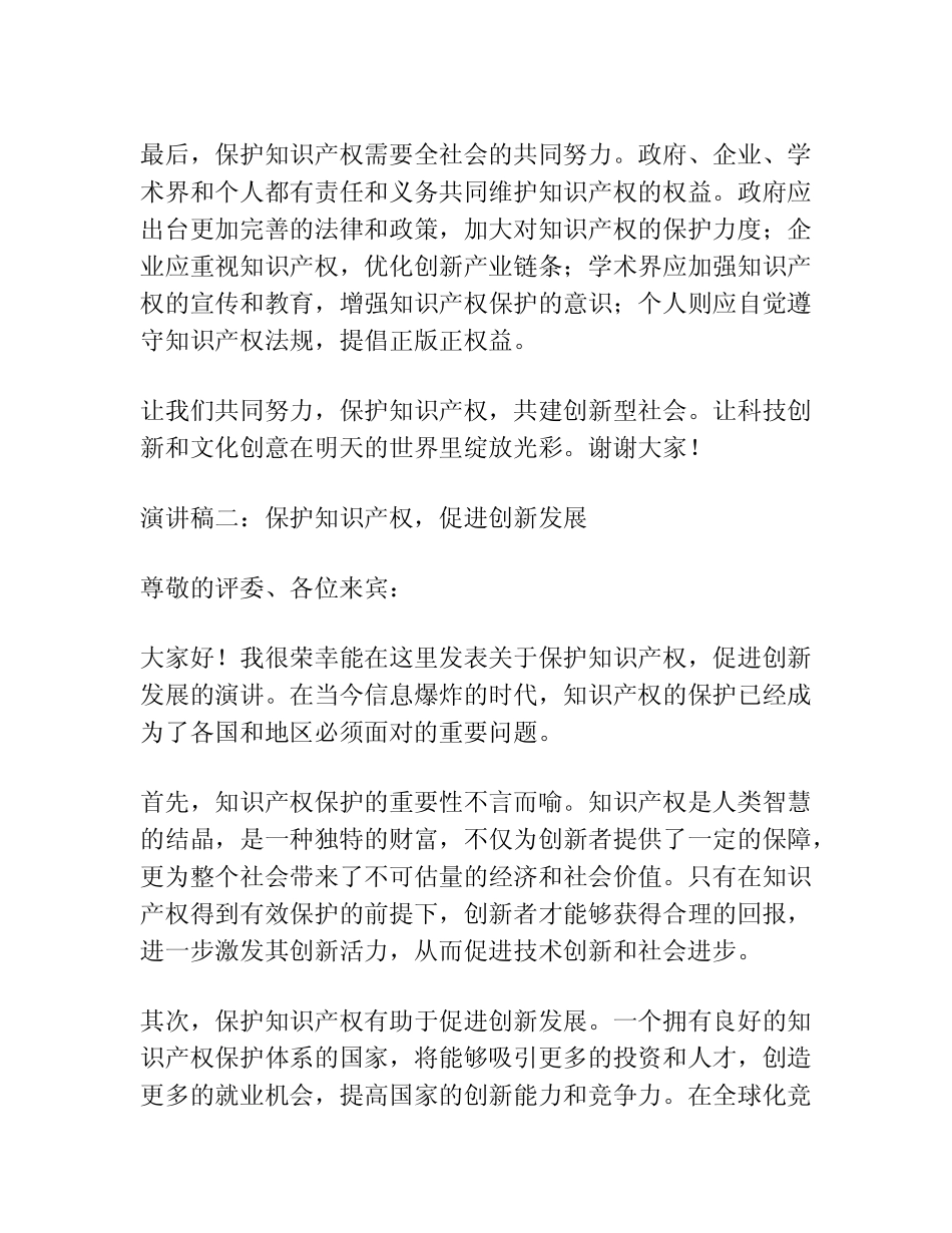 2024年保护知识产权,共建创新型社会演讲稿(精选4篇)_第2页