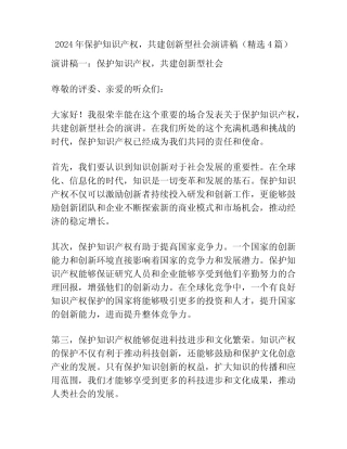 2024年保护知识产权,共建创新型社会演讲稿(精选4篇)