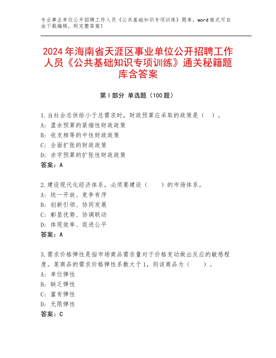 2024年海南省天涯区事业单位公开招聘工作人员《公共基础知识专项训练》通关秘籍题库含答案_第1页