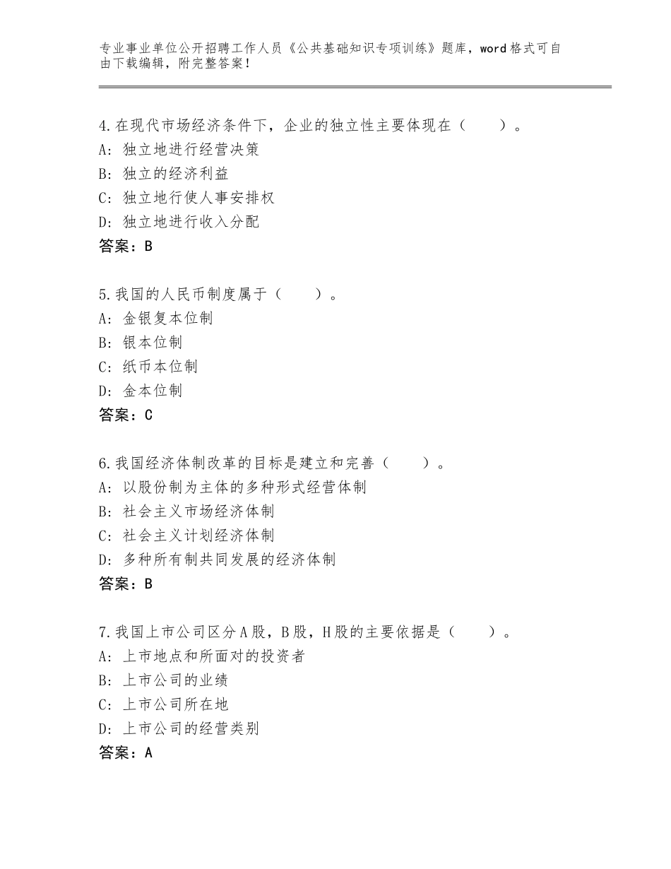 2024年海南省天涯区事业单位公开招聘工作人员《公共基础知识专项训练》通关秘籍题库含答案_第2页