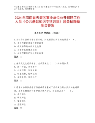 2024年海南省天涯区事业单位公开招聘工作人员《公共基础知识专项训练》通关秘籍题库含答案