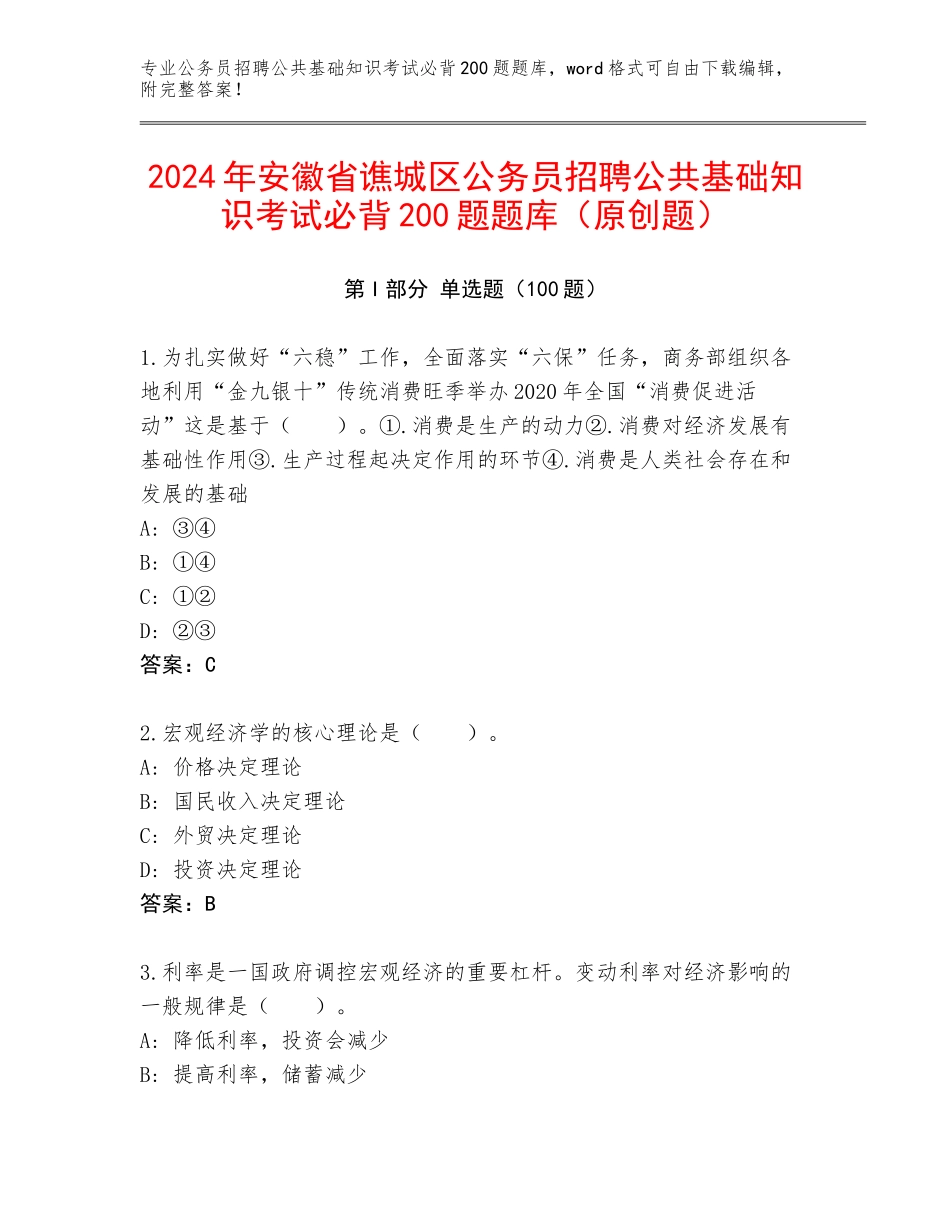 2024年安徽省谯城区公务员招聘公共基础知识考试必背200题题库（原创题）_第1页