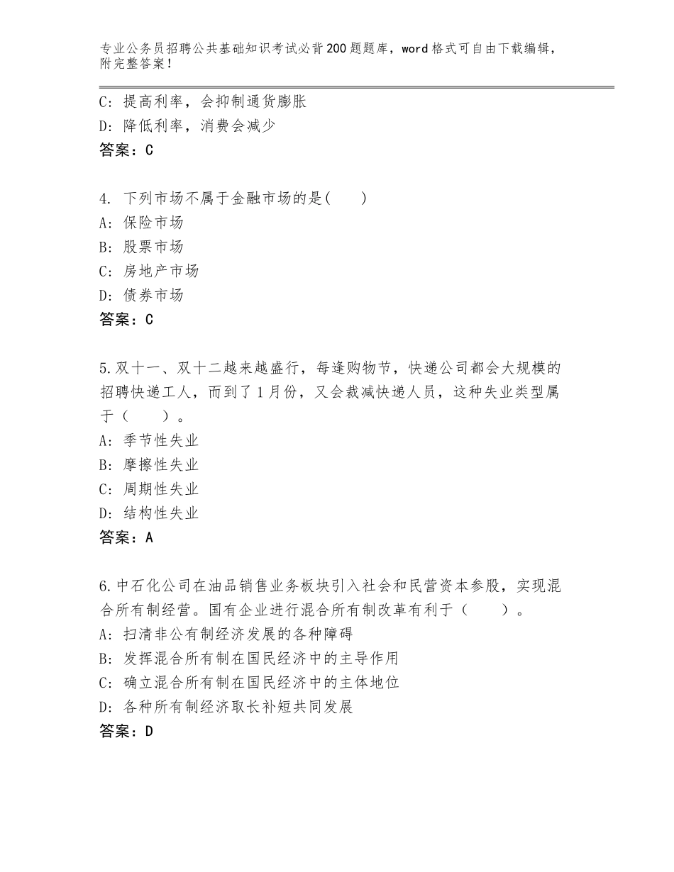 2024年安徽省谯城区公务员招聘公共基础知识考试必背200题题库（原创题）_第2页