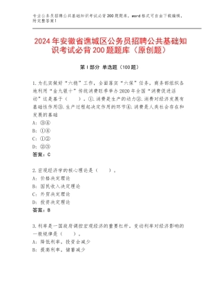 2024年安徽省谯城区公务员招聘公共基础知识考试必背200题题库（原创题）
