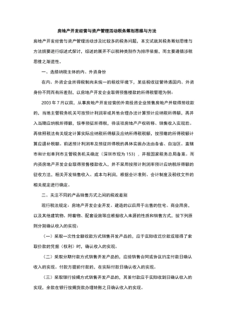 房地产公司税务筹划