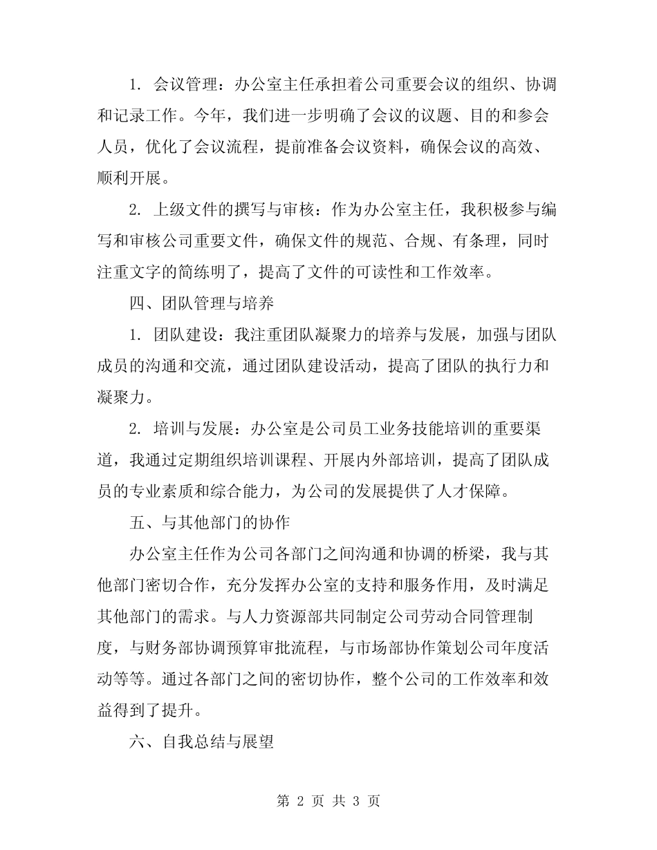 2024年办公室主任述职报告_第2页