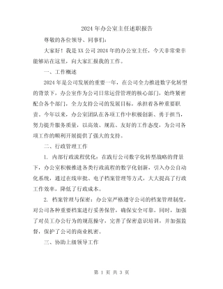 2024年办公室主任述职报告
