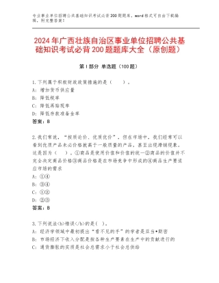 2024年广西壮族自治区事业单位招聘公共基础知识考试必背200题题库大全（原创题）