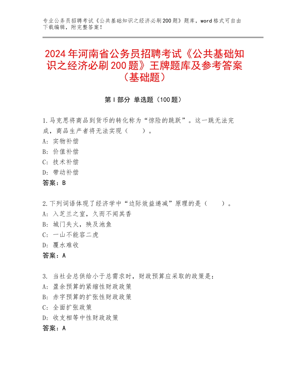2024年河南省公务员招聘考试《公共基础知识之经济必刷200题》王牌题库及参考答案（基础题）_第1页